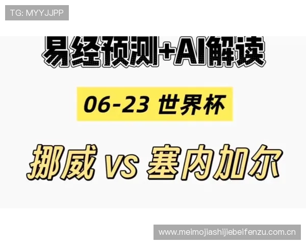 世界杯挪威对塞内加尔比赛的赛前预测与双方战术策略解析 世界杯挪威对塞内加尔比赛的赛前预测与双方战术策略解析