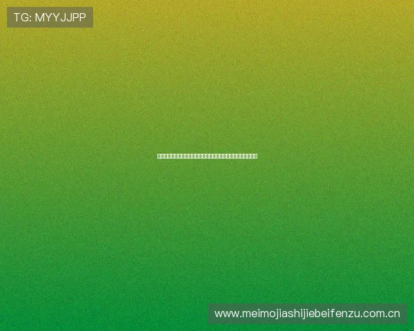 欧博真人版最新版本助力世界杯精彩赛事全景呈现与互动体验提升 欧博真人版最新版本助力世界杯精彩赛事全景呈现与互动体验提升